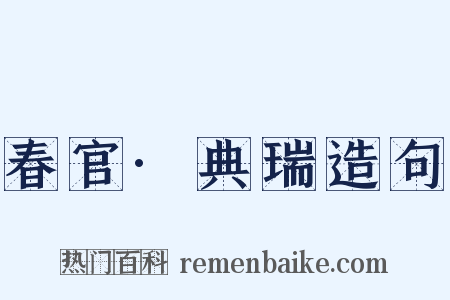 春官·典瑞造句是什么意思的图片